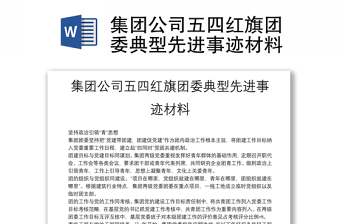 集團(tuán)公司五四紅旗團(tuán)委典型先進(jìn)事跡材料