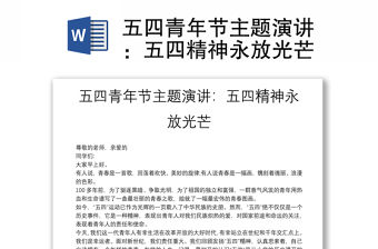 五四青年節(jié)主題演講：五四精神永放光芒