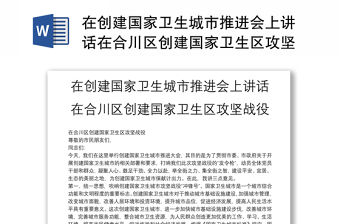 在創建國家衛生城市推進會上講話在合川區創建國家衛生區攻堅戰役