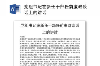 黨組書記在新任干部任前廉政談話上的講話