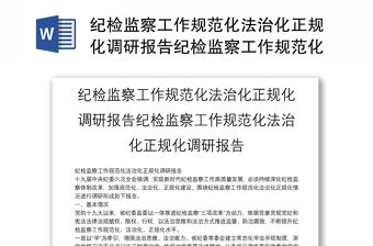 紀(jì)檢監(jiān)察工作規(guī)范化法治化正規(guī)化調(diào)研報(bào)告紀(jì)檢監(jiān)察工作規(guī)范化法治化正規(guī)化調(diào)研報(bào)告