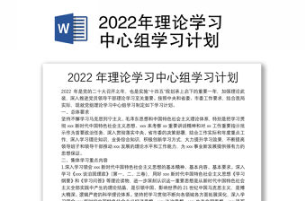 2022年理論學習中心組學習計劃