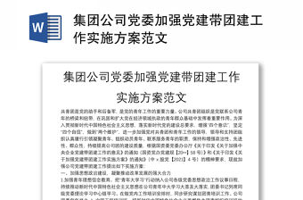 集團公司黨委加強黨建帶團建工作實施方案范文