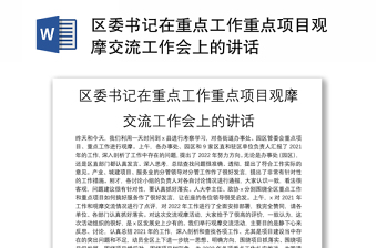 区委书记在重点工作重点项目观摩交流工作会上的讲话