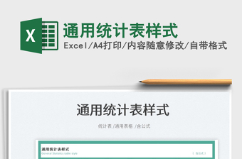 2022通用統(tǒng)計表樣式免費下載