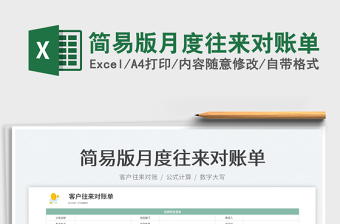 2023簡(jiǎn)易版月度往來對(duì)賬單免費(fèi)下載