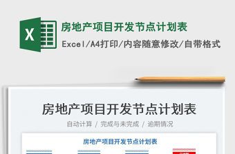 2023房地產項目開發節點計劃表免費下載