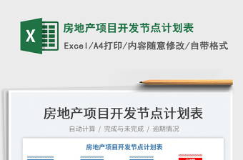 2023房地產(chǎn)項目開發(fā)節(jié)點計劃表免費(fèi)下載