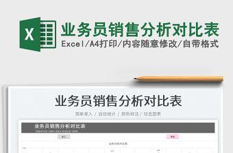 2023業務員銷售分析對比表免費下載