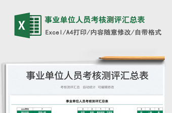 2023事業(yè)單位人員考核測評匯總表免費下載