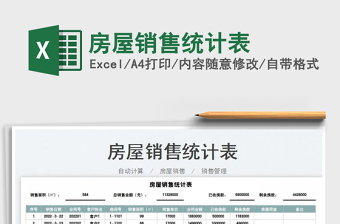 2023房屋銷售統(tǒng)計表免費下載