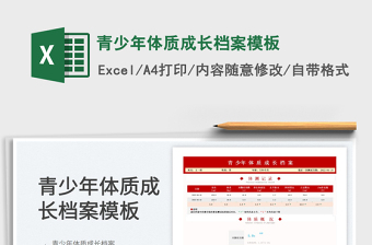 2023青少年體質(zhì)成長檔案模板免費下載