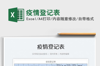 2022疫情登記表免費下載