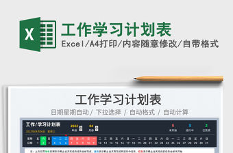 2023工作學(xué)習(xí)計劃表免費下載