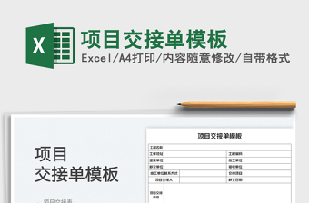 2023項(xiàng)目交接單模板免費(fèi)下載