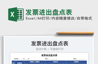 2022發(fā)票進(jìn)出盤點(diǎn)表免費(fèi)下載