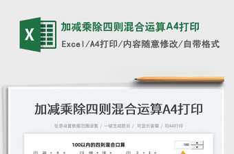 2023加減乘除四則混合運算A4打印免費下載