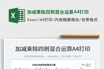 2023加減乘除四則混合運(yùn)算A4打印免費(fèi)下載
