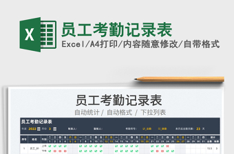 2022員工考勤記錄表免費(fèi)下載