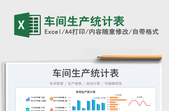 2023車間生產(chǎn)統(tǒng)計(jì)表免費(fèi)下載