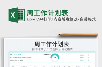 2023周工作計(jì)劃表免費(fèi)下載