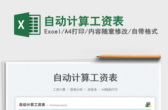 2022自動計算工資表免費下載
