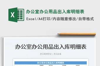 2022辦公室辦公用品出入庫明細表免費下載