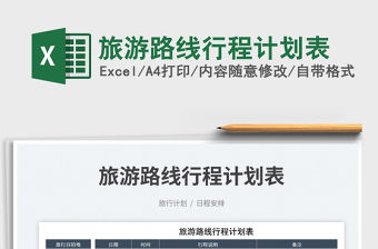 2023旅游路線行程計劃表免費下載