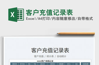 2023客戶充值記錄表免費下載