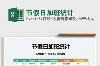 2022節(jié)假日加班統(tǒng)計(jì)免費(fèi)下載