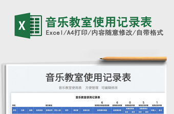 2023音乐教室使用记录表免费下载