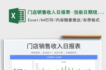 2023門店銷售收入日報表-當前日期統(tǒng)計免費下載