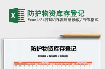 2022防護(hù)物資庫(kù)存登記免費(fèi)下載