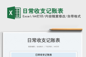 2022日常收支記賬表免費(fèi)下載