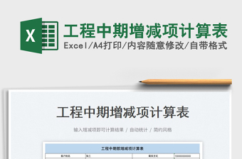 2022工程中期增減項(xiàng)計算表免費(fèi)下載