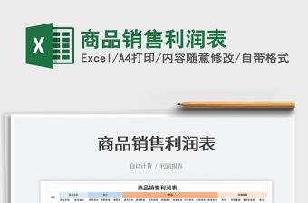 2023商品銷售利潤表免費(fèi)下載