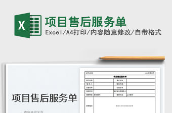 2022項目售后服務單免費下載