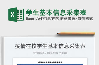 2022學生基本信息采集表免費下載