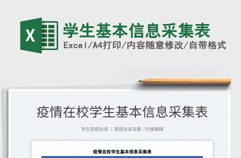2022學(xué)生基本信息采集表免費下載