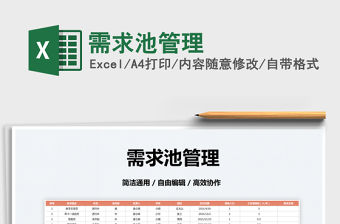 2022需求池管理免費下載