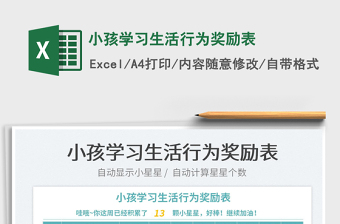 2022小孩學(xué)習(xí)生活行為獎(jiǎng)勵(lì)表免費(fèi)下載