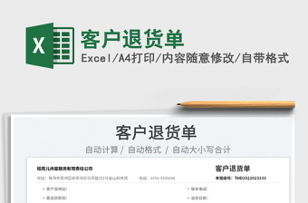 2022客戶退貨單免費下載