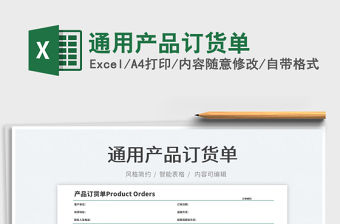 2022通用產品訂貨單免費下載