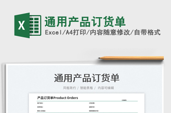 2022通用產(chǎn)品訂貨單免費(fèi)下載