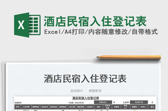 2023酒店民宿入住登記表免費下載