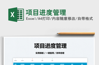 2022項(xiàng)目進(jìn)度管理免費(fèi)下載