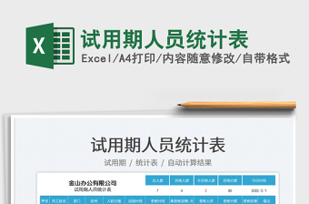 2023試用期人員統(tǒng)計表免費下載