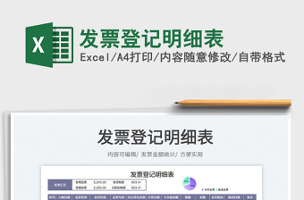 2022發(fā)票登記明細(xì)表免費(fèi)下載