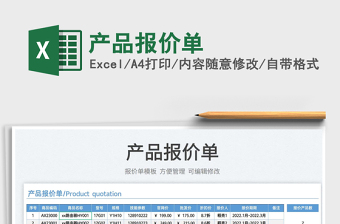 2022產(chǎn)品報(bào)價(jià)單免費(fèi)下載