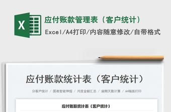 2022應(yīng)付賬款管理表（客戶統(tǒng)計）免費(fèi)下載